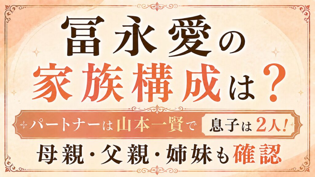 冨永愛の家族構成は？パートナーは山本一賢で子供は息子2人｜母親・父親・姉妹も確認の記事のアイキャッチ画像