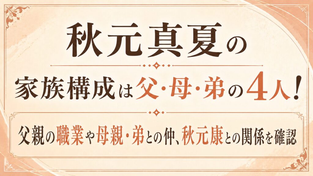秋元真夏の家族構成は父・母・弟の4人！父親の職業や母親・弟との仲、秋元康との関係を確認の記事のアイキャッチ画像
