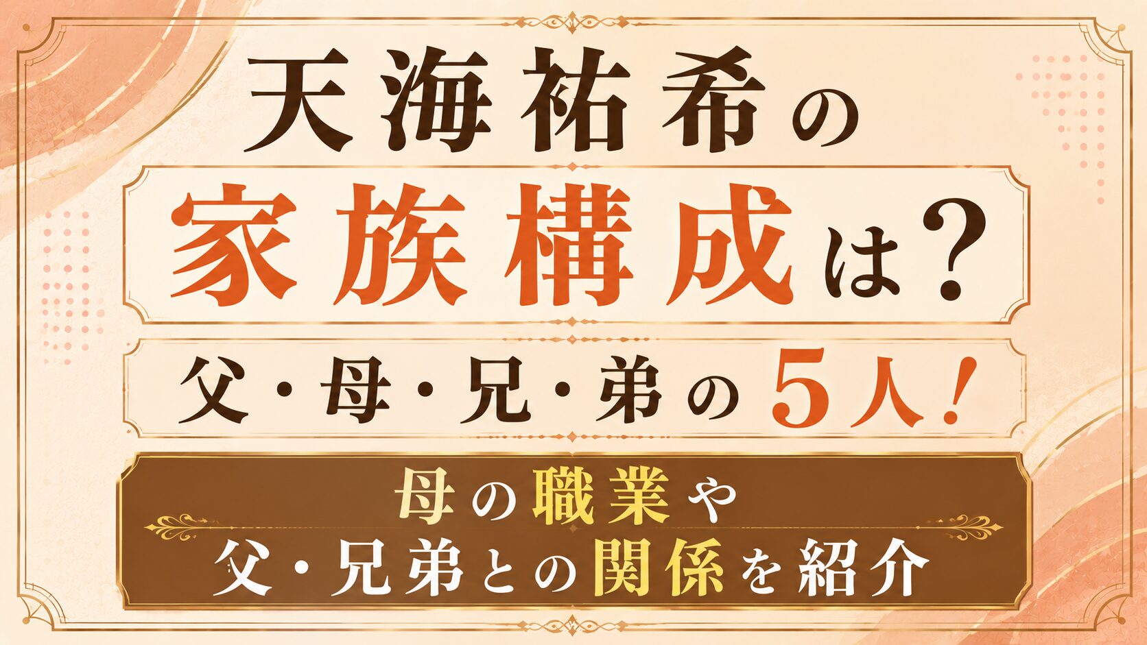 天海祐希の家族構成は父・母・兄・弟の5人!母の職業や父・兄弟との関係を紹介の記事のアイキャッチ画像