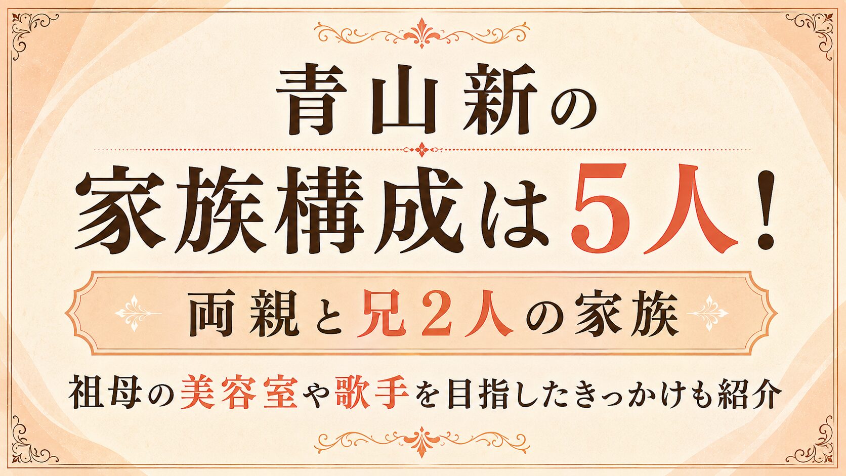 青山新の家族構成は両親と兄2人の5人!祖母の美容室や歌手を目指したきっかけも紹介の記事のアイキャッチ画像