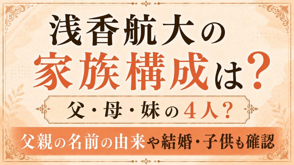 浅香航大の家族構成は父・母・妹の4人？父親の名前の由来や結婚・子供も確認の記事のアイキャッチ画像