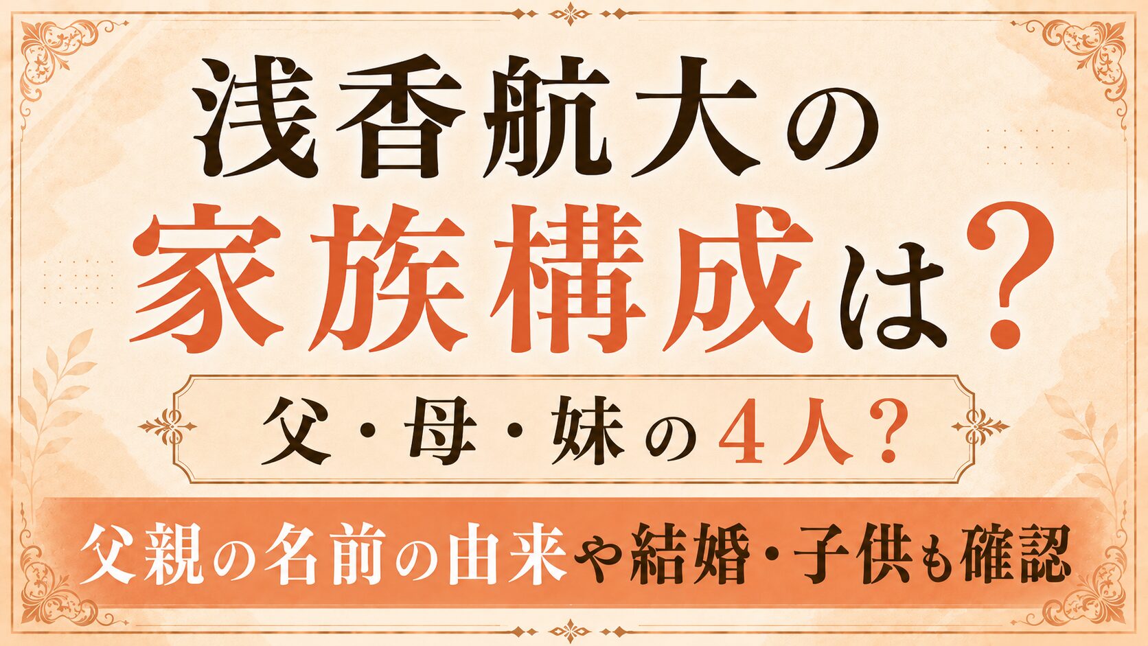 浅香航大の家族構成は父・母・妹の4人?父親の名前の由来や結婚・子供も確認の記事のアイキャッチ画像