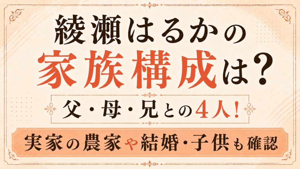 綾瀬はるかの家族構成は父・母・兄との4人！実家の農家や結婚・子供も確認の記事のアイキャッチ画像