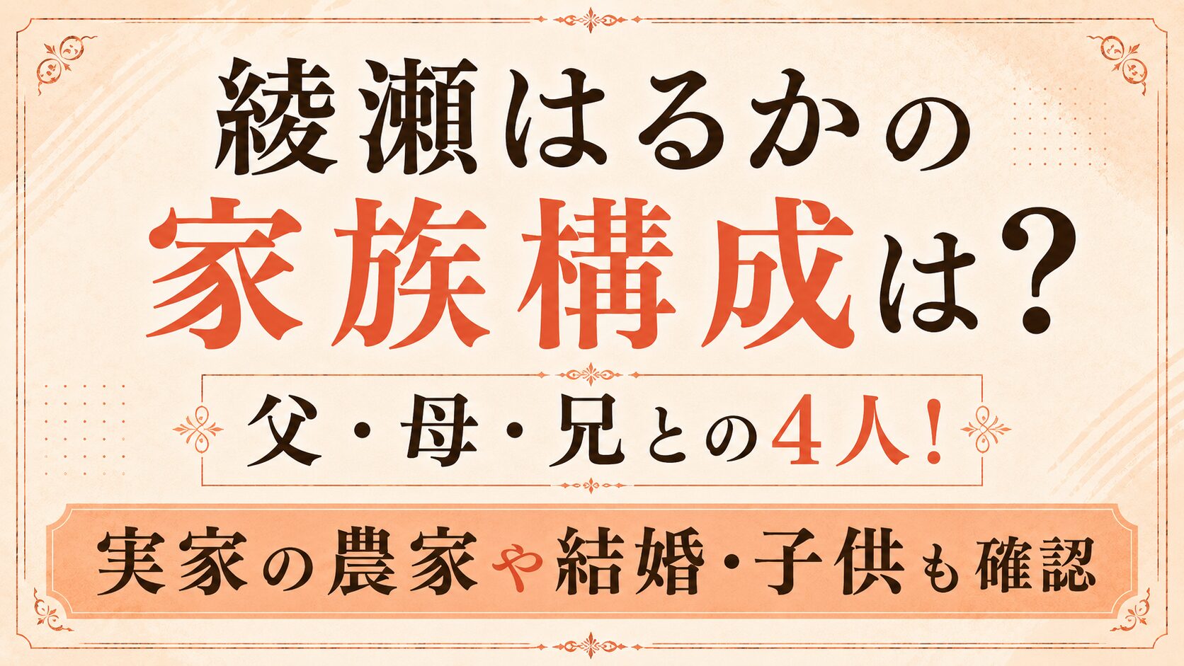 綾瀬はるかの家族構成は父・母・兄との4人!実家の農家や結婚・子供も確認の記事のアイキャッチ画像