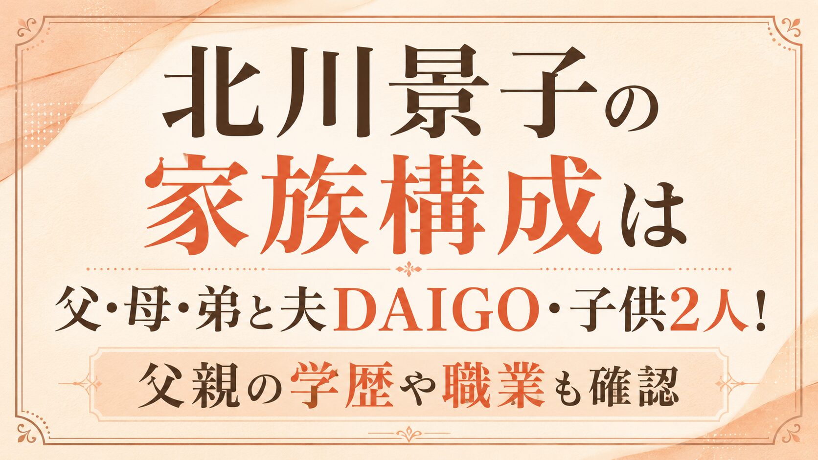 北川景子の家族構成は父・母・弟と夫DAIGO・子供2人!父親の学歴や職業も確認の記事のアイキャッチ画像
