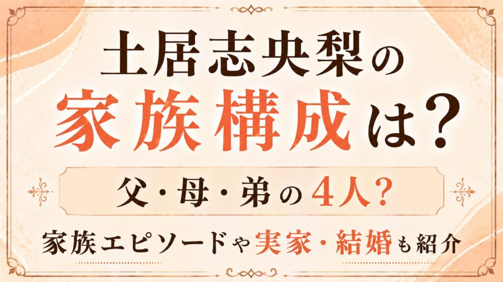 土居志央梨の家族構成は父・母・弟の4人？家族エピソードや実家・結婚も紹介の記事のアイキャッチ画像