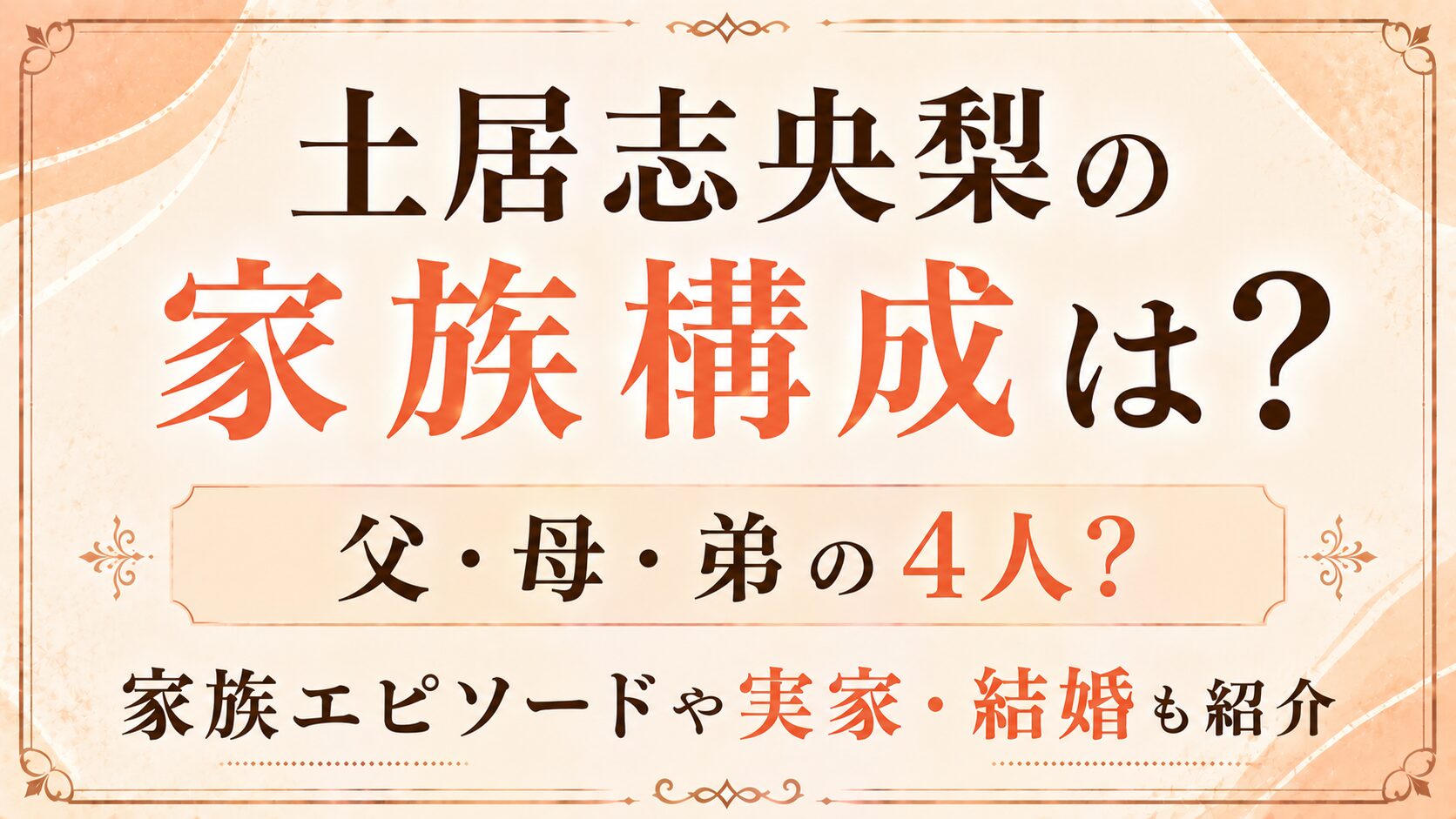 土居志央梨の家族構成は父・母・弟の4人?家族エピソードや実家・結婚も紹介の記事のアイキャッチ画像