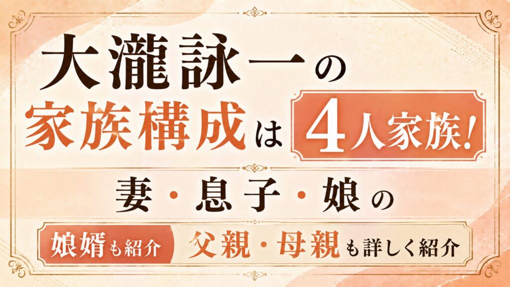 大瀧詠一の家族構成は妻・息子・娘の4人家族！娘婿や父親・母親も紹介の記事のアイキャッチ画像