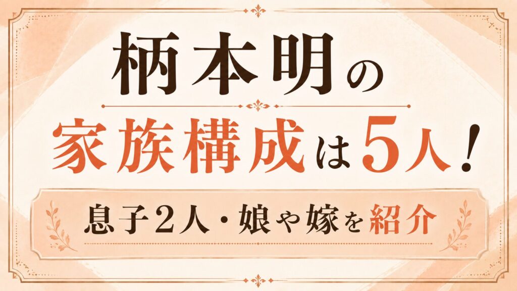 柄本明の家族構成は妻と子供3人の5人！息子2人・娘や嫁を紹介の記事のアイキャッチ画像