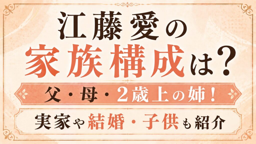 江藤愛の家族構成は？父・母・2歳上の姉！実家や結婚・子供も紹介の記事のアイキャッチ画像
