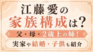 江藤愛の家族構成は？父・母・2歳上の姉！実家や結婚・子供も紹介の記事のアイキャッチ画像