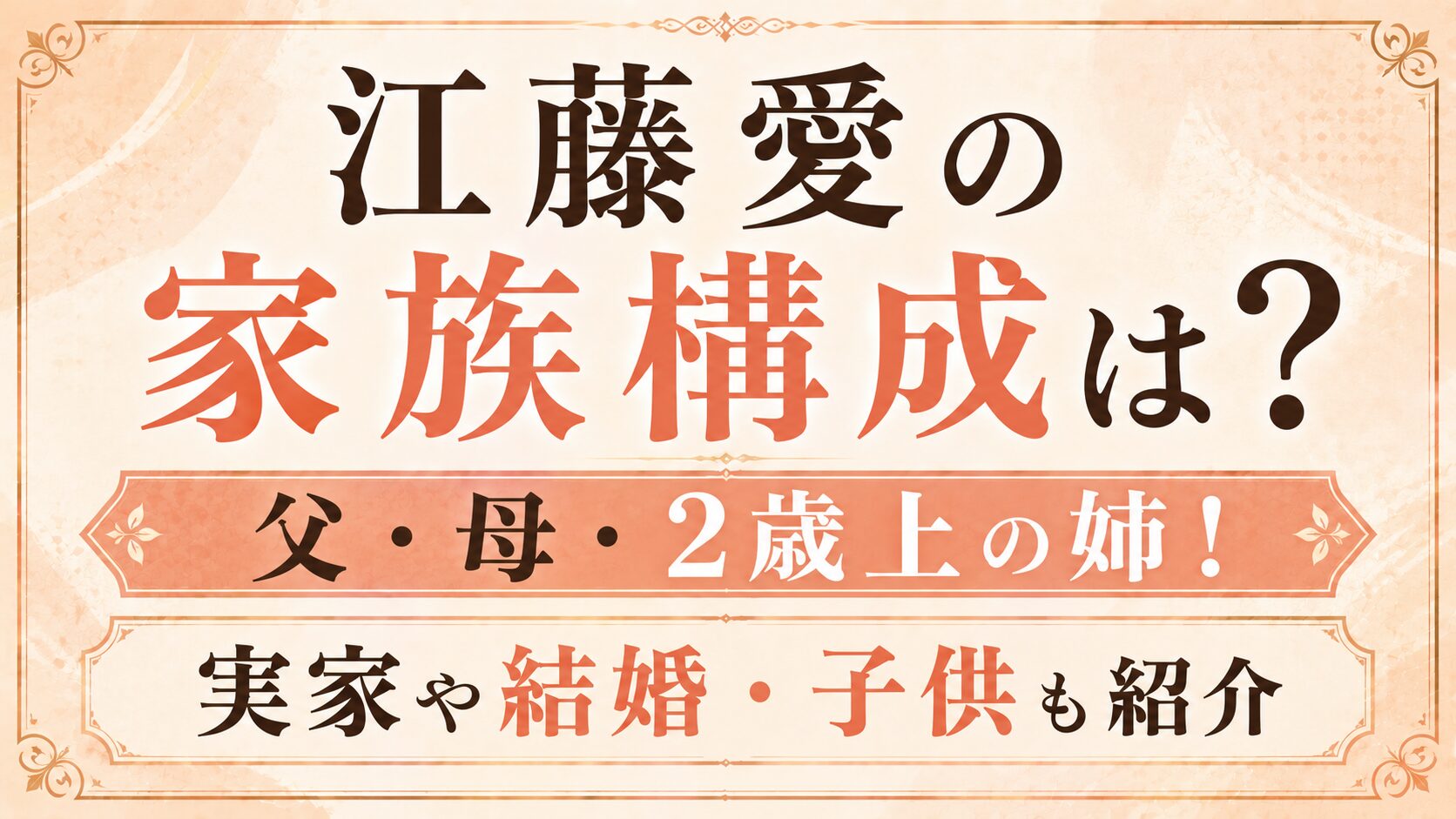 江藤愛の家族構成は？父・母・2歳上の姉！実家や結婚・子供も紹介の記事のアイキャッチ画像