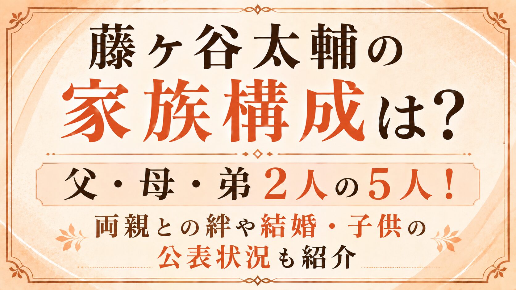 藤ヶ谷太輔の家族構成は父・母・弟2人の5人!両親との絆や結婚・子供の公表状況も紹介の記事のアイキャッチ画像