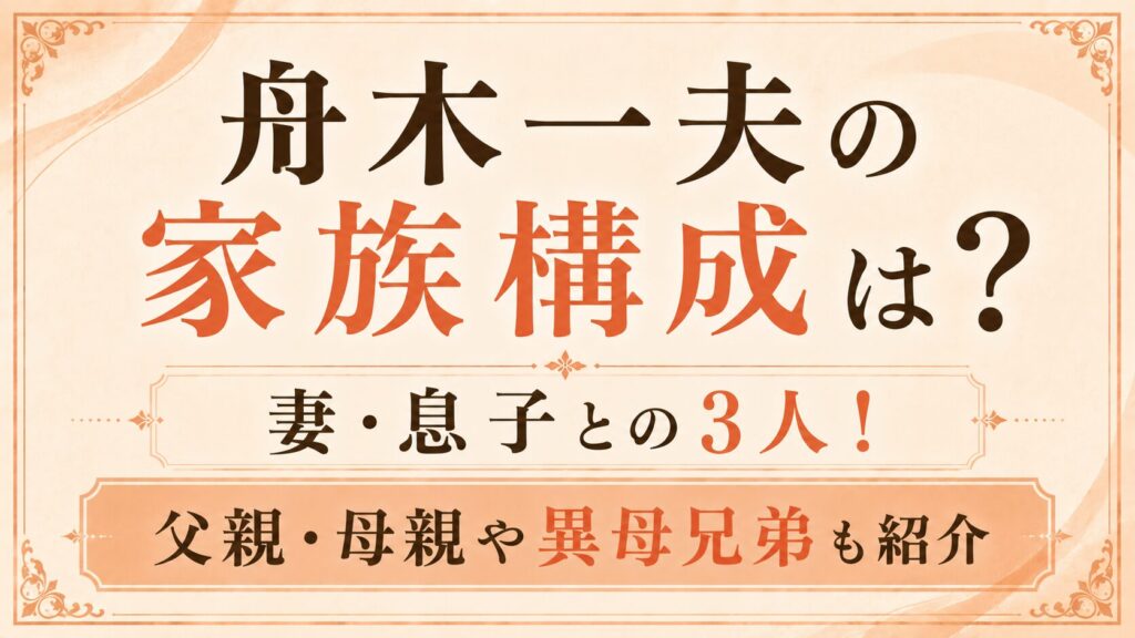舟木一夫の家族構成は妻・息子との3人！父親・母親や異母兄弟も紹介の記事のアイキャッチ画像