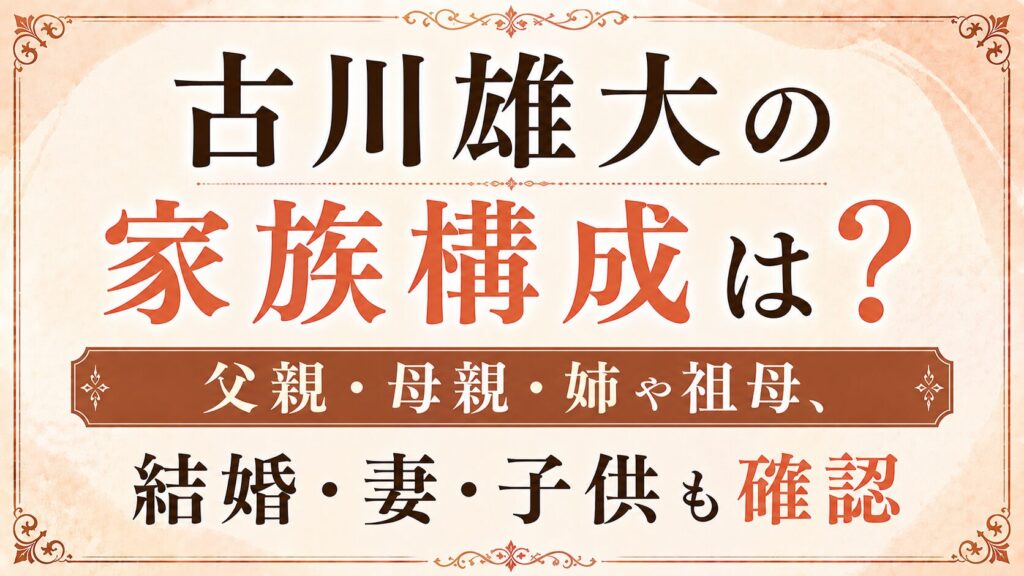 古川雄大の家族構成は？父親・母親・姉や祖母、結婚・妻・子供も確認の記事のアイキャッチ画像