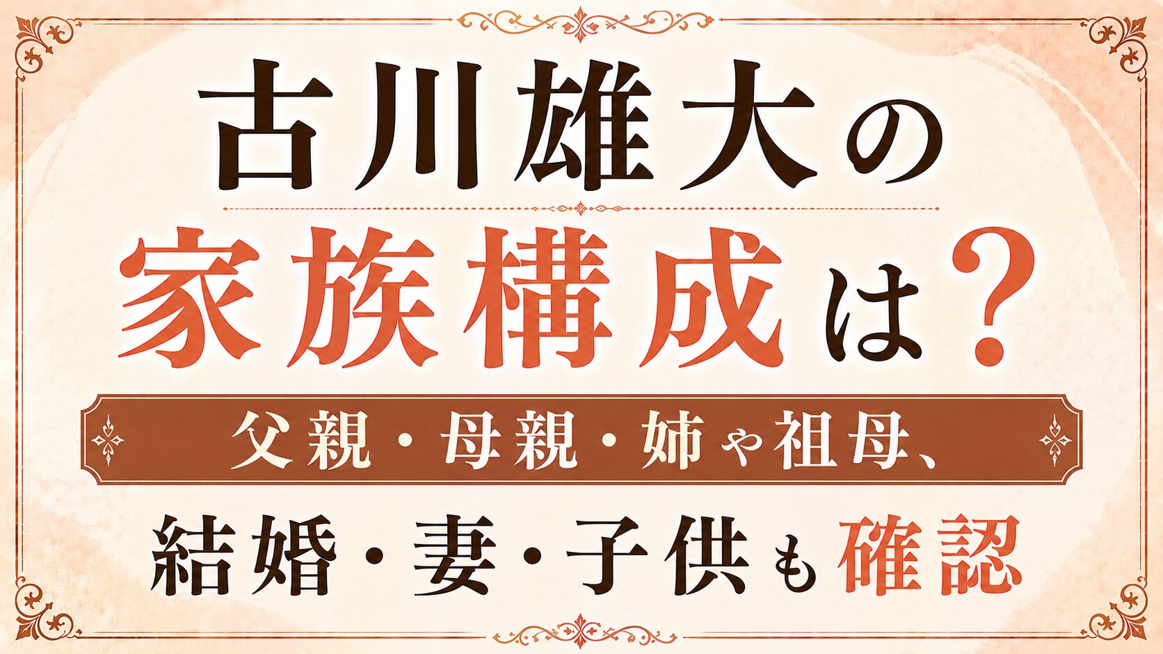 古川雄大の家族構成は？父親・母親・姉や祖母、結婚・妻・子供も確認の記事のアイキャッチ画像