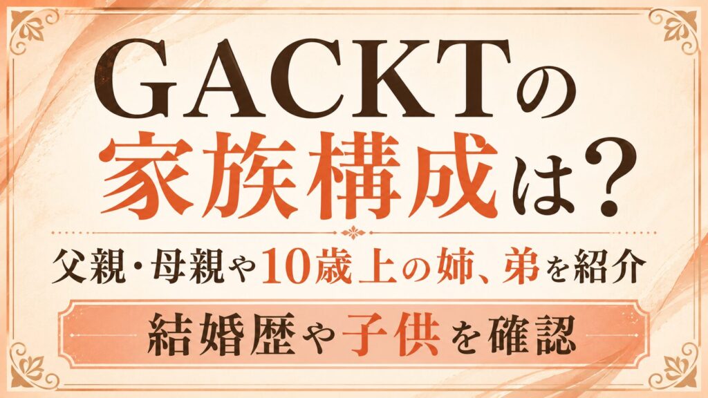 GACKTの家族構成は？父親・母親や10歳上の姉、弟・結婚歴や子供を確認の記事のアイキャッチ画像