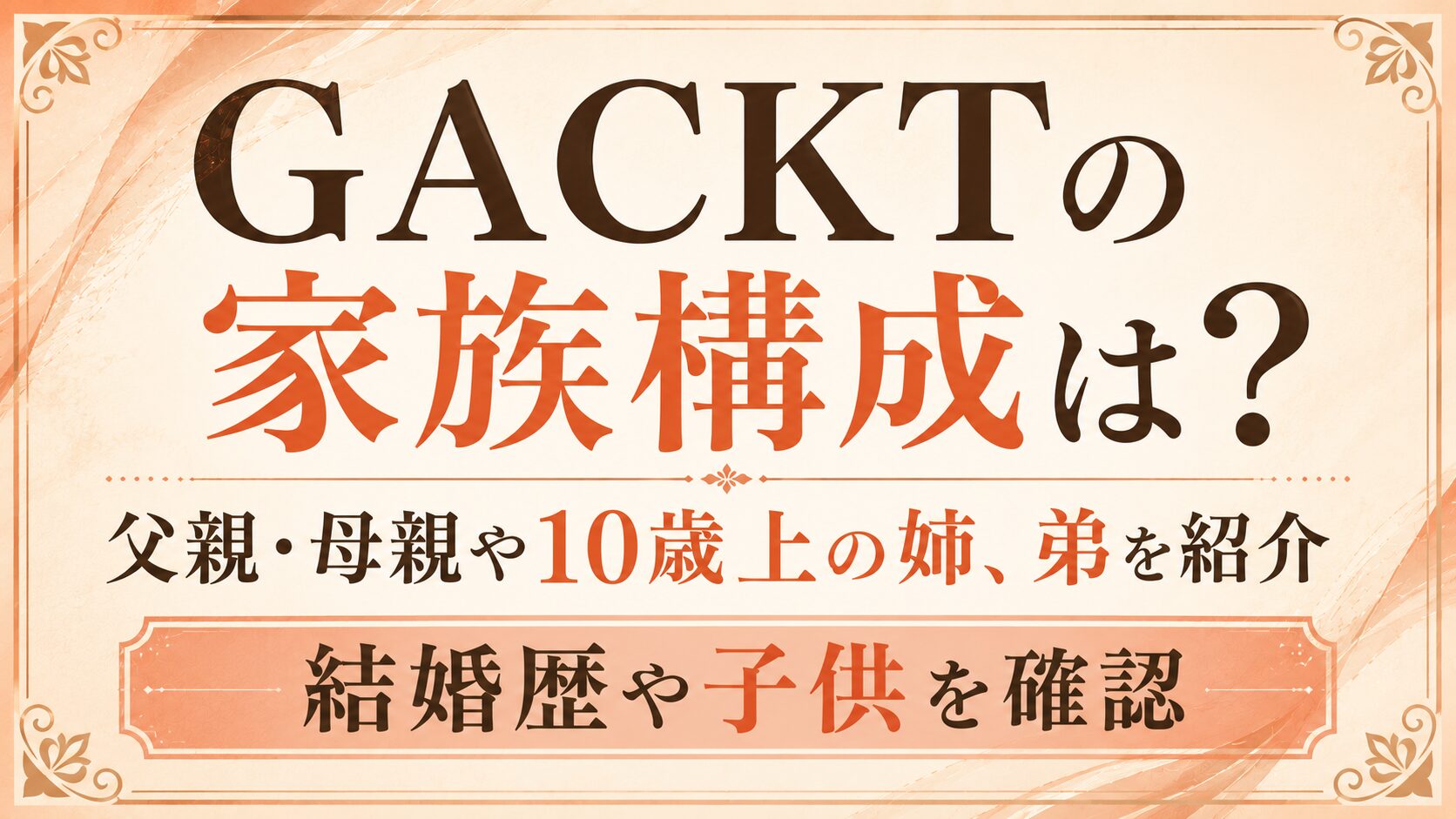GACKTの家族構成は？父親・母親や10歳上の姉、弟・結婚歴や子供を確認の記事のアイキャッチ画像
