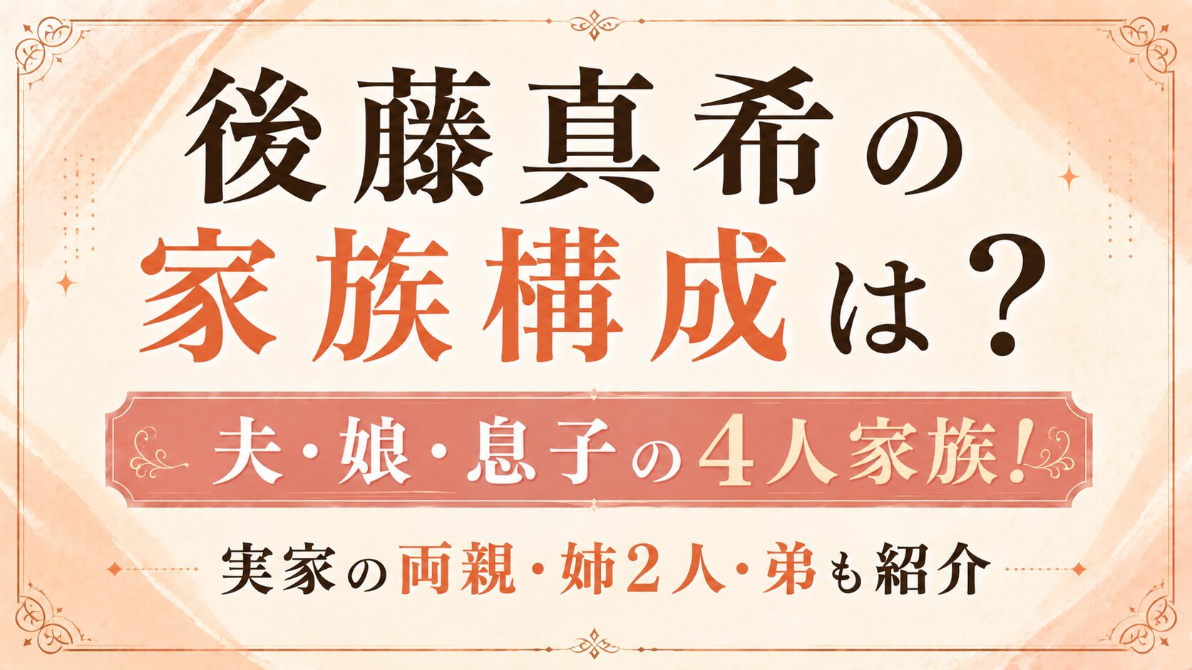後藤真希の家族構成は夫・娘・息子の4人!実家の両親・姉2人・弟も紹介の記事のアイキャッチ画像