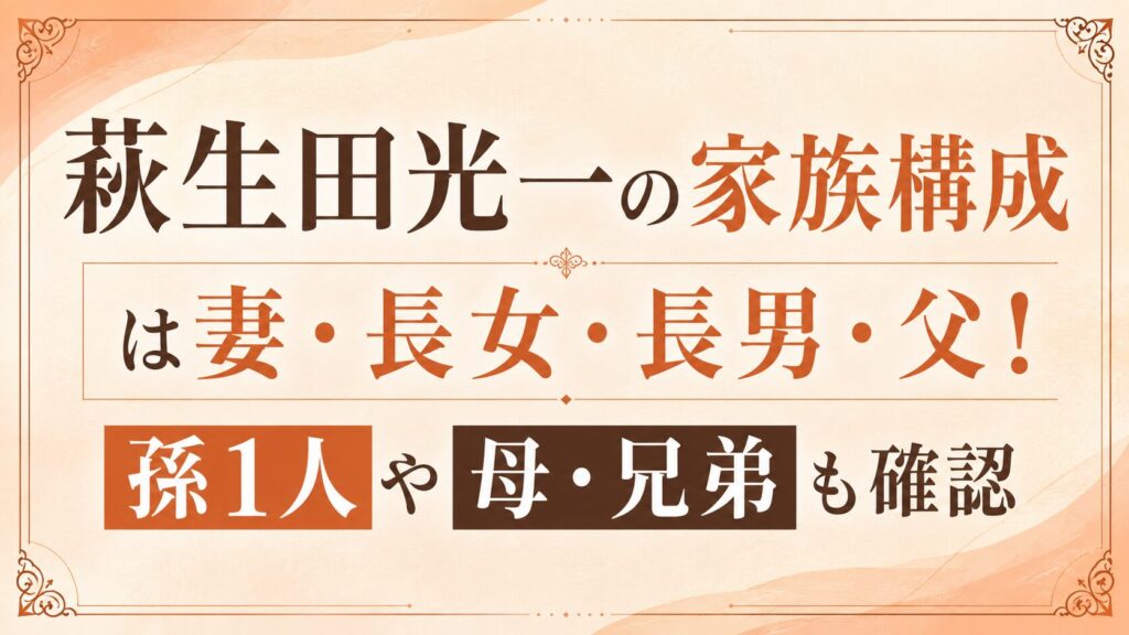 萩生田光一の家族構成は妻・長女・長男・父！孫1人や母・兄弟も確認の記事のアイキャッチ画像