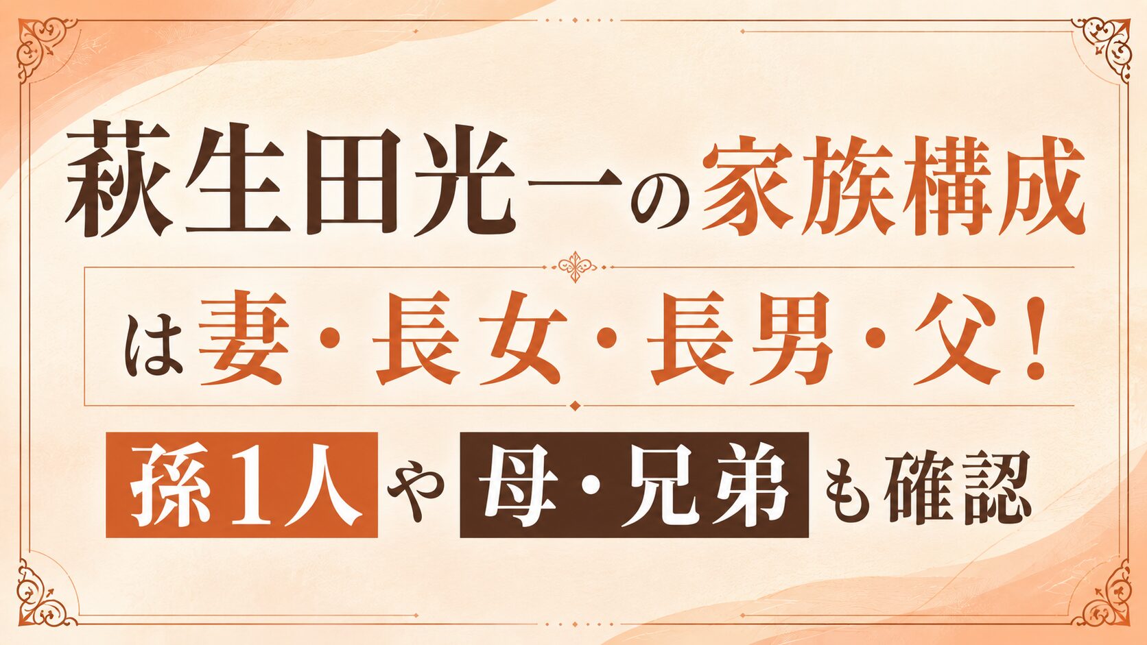 萩生田光一の家族構成は妻・長女・長男・父！孫1人や母・兄弟も確認の記事のアイキャッチ画像