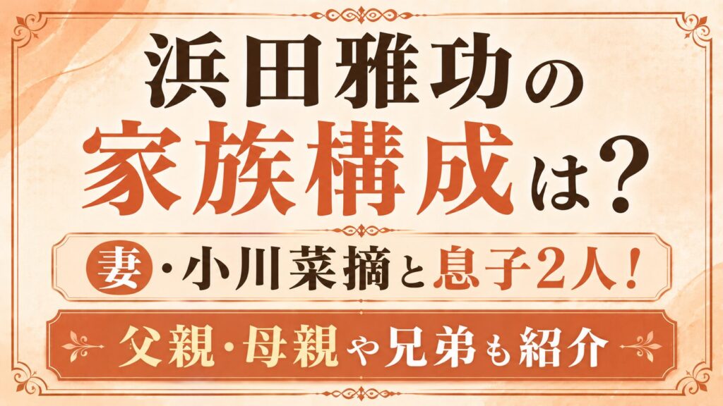 浜田雅功の家族構成は？妻・小川菜摘と息子2人！父親・母親や兄弟も紹介の記事のアイキャッチ画像