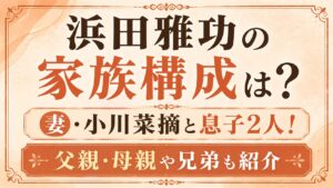 浜田雅功の家族構成は？妻・小川菜摘と息子2人！父親・母親や兄弟も紹介の記事のアイキャッチ画像