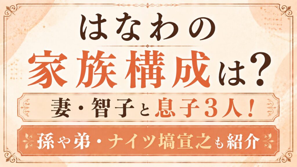 はなわの家族構成は？妻・智子と息子3人！孫や弟・ナイツ塙宣之も紹介の記事のアイキャッチ画像