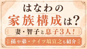 はなわの家族構成は？妻・智子と息子3人！孫や弟・ナイツ塙宣之も紹介の記事のアイキャッチ画像
