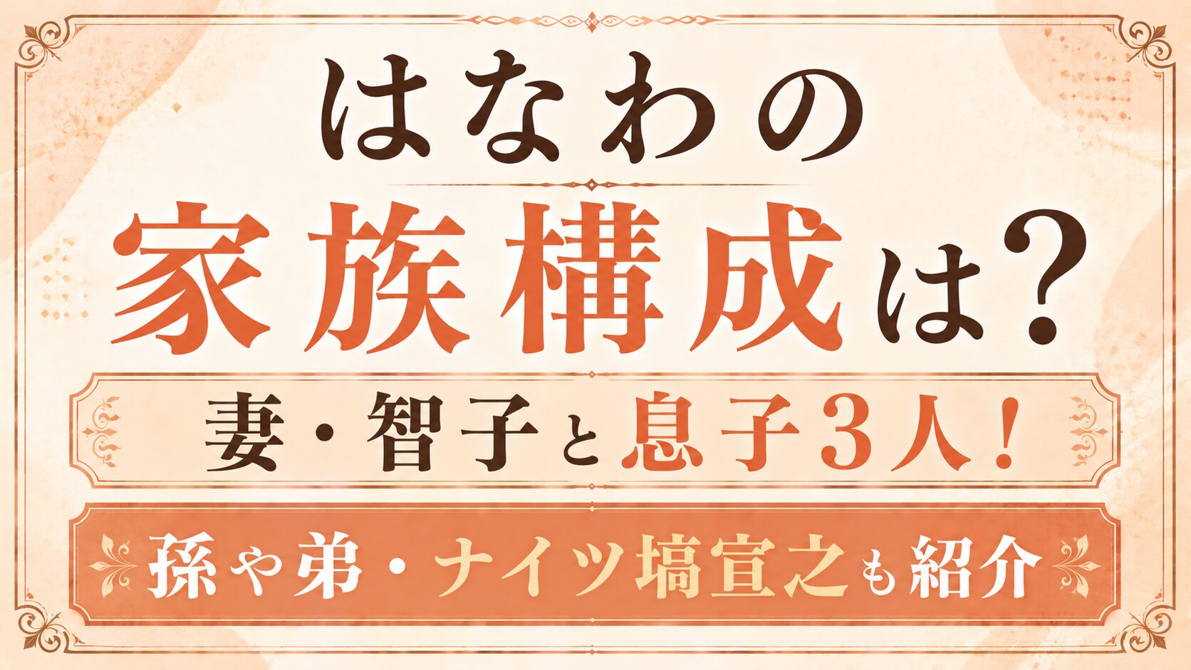 はなわの家族構成は?妻・智子と息子3人!孫や弟・ナイツ塙宣之も紹介の記事のアイキャッチ画像