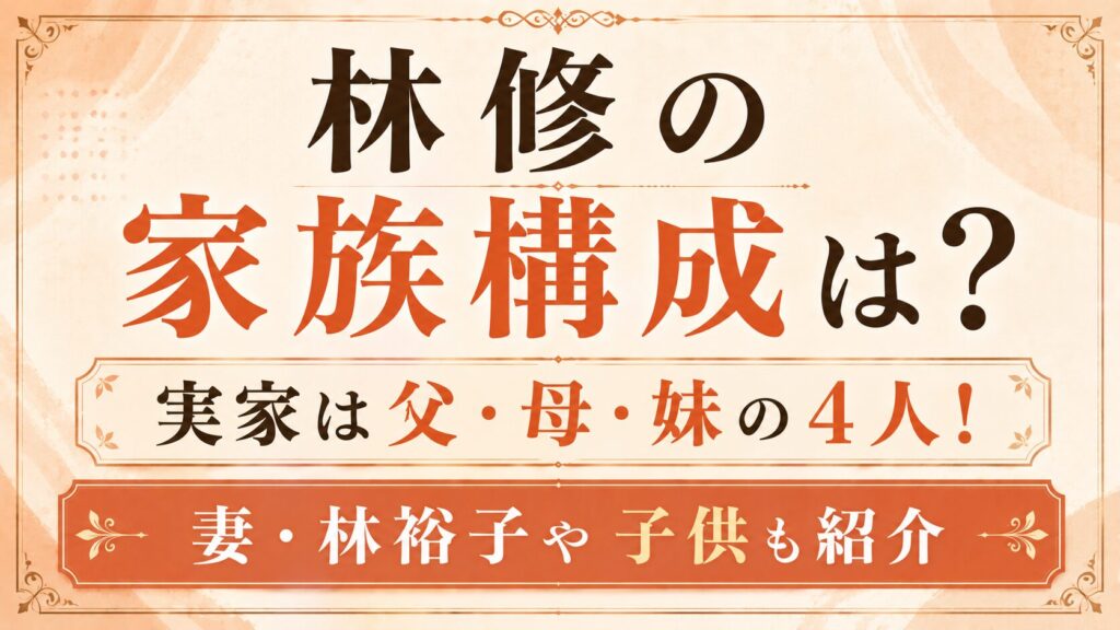 林修の家族構成は？実家は父・母・妹の4人！妻・林裕子や子供も紹介の記事のアイキャッチ画像