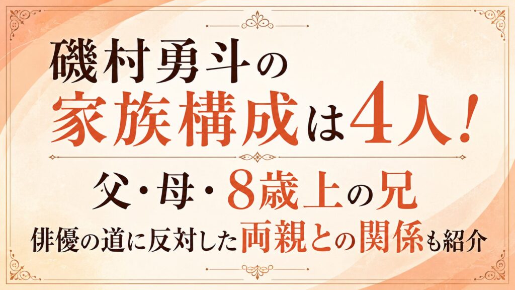 磯村勇斗の家族構成は4人！父・母・8歳上の兄｜俳優の道に反対した両親との関係も紹介の記事のアイキャッチ画像