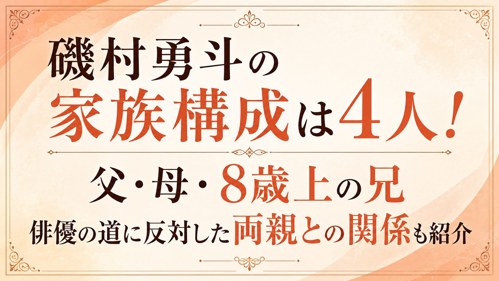 磯村勇斗の家族構成は4人！父・母・8歳上の兄｜俳優の道に反対した両親との関係も紹介の記事のアイキャッチ画像