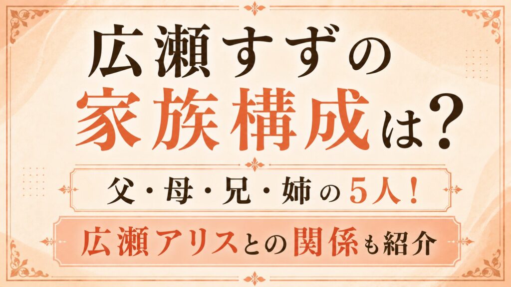 広瀬すずの家族構成は父・母・兄・姉の5人！広瀬アリスとの関係も紹介の記事のアイキャッチ画像
