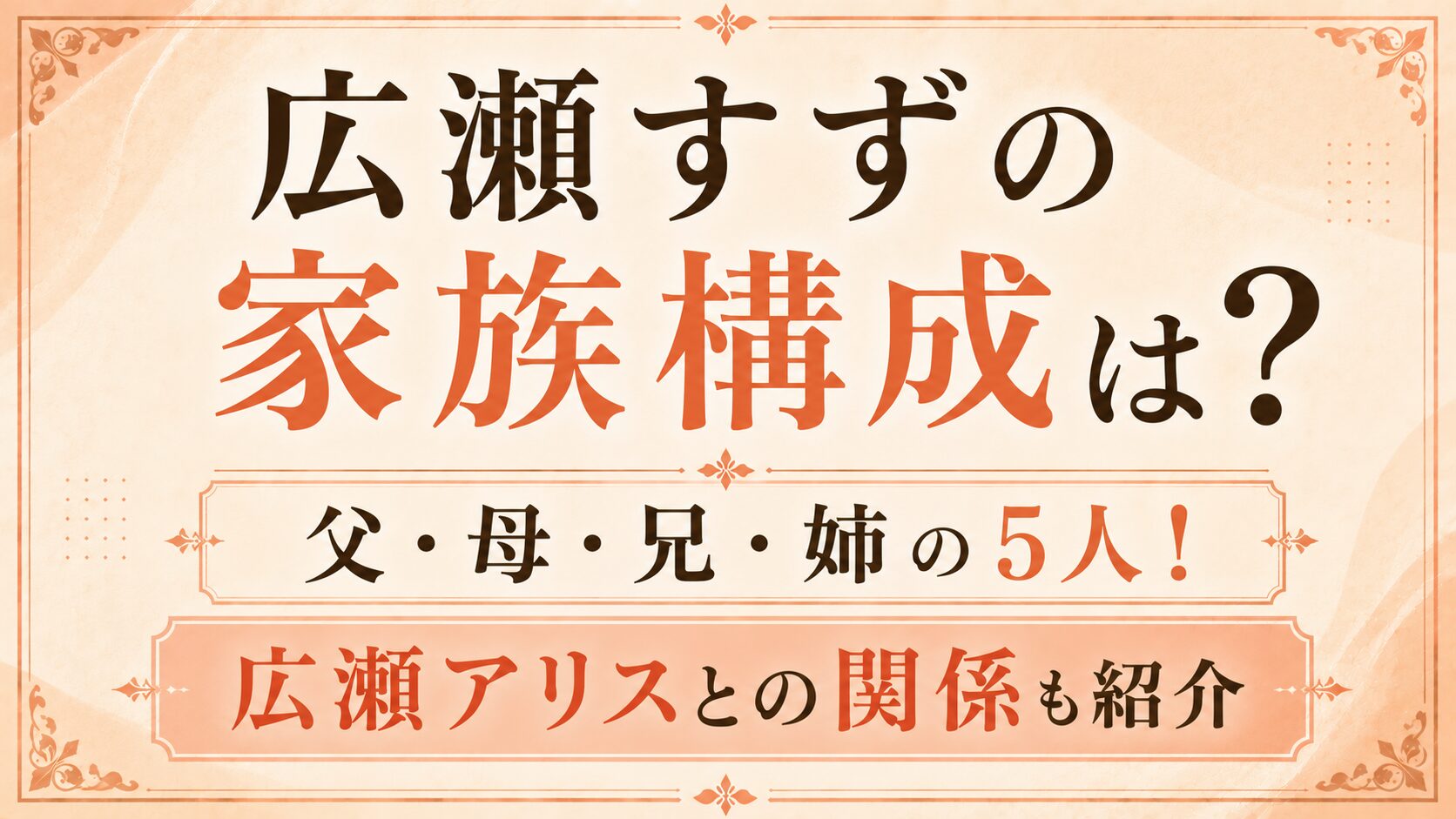 広瀬すずの家族構成は父・母・兄・姉の5人!広瀬アリスとの関係も紹介の記事のアイキャッチ画像