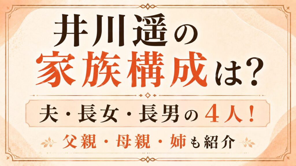 井川遥の家族構成は夫・長女・長男の4人！父親・母親・姉も紹介の記事のアイキャッチ画像