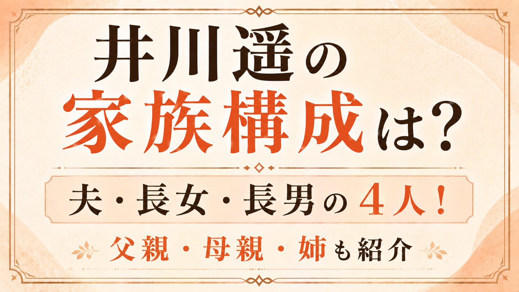 井川遥の家族構成は夫・長女・長男の4人!父親・母親・姉も紹介の記事のアイキャッチ画像