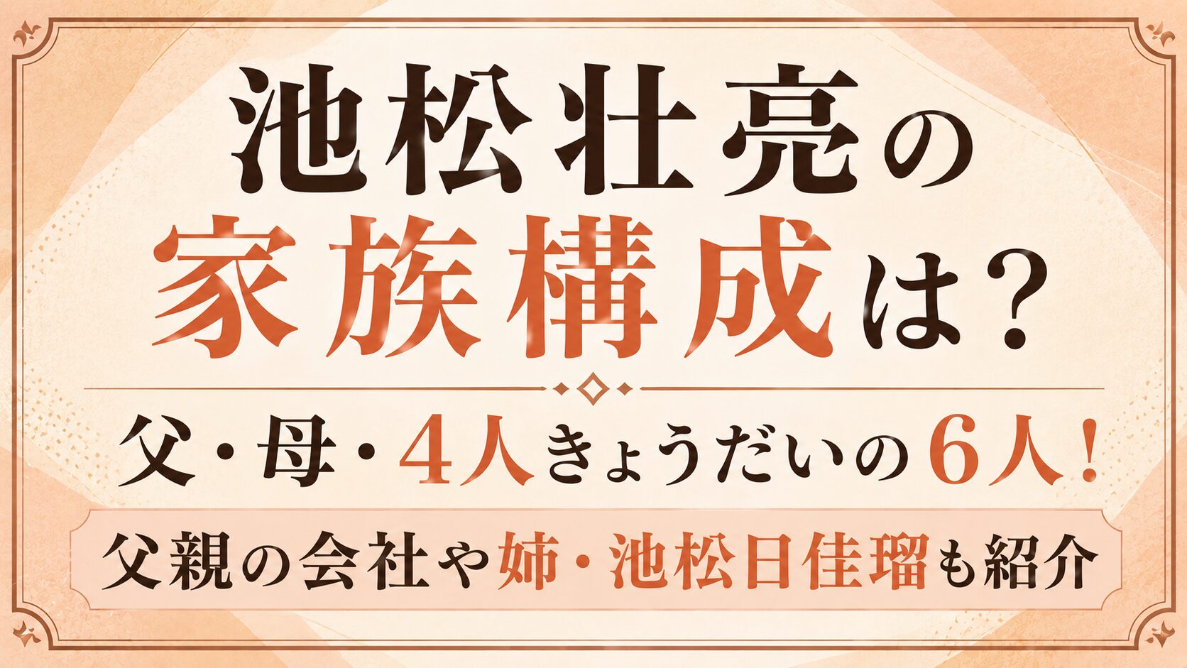 池松壮亮の家族構成は父・母・4人きょうだいの6人!父親の会社や姉・池松日佳瑠も紹介の記事のアイキャッチ画像