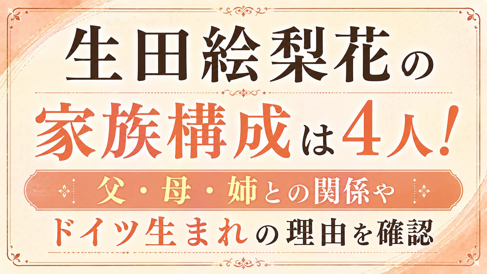 生田絵梨花の家族構成は4人!父・母・姉との関係やドイツ生まれの理由を確認の記事のアイキャッチ画像