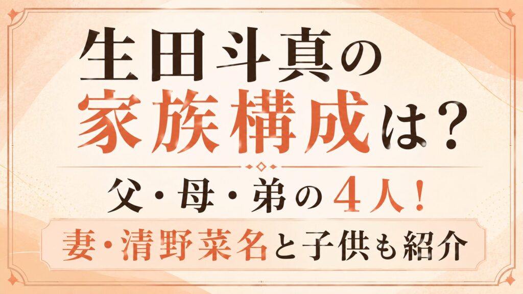 生田斗真の家族構成は？父・母・弟の4人！妻・清野菜名と子供も紹介の記事のアイキャッチ画像