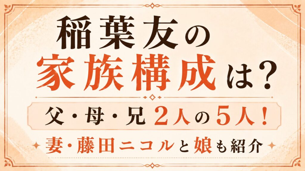 稲葉友の家族構成は父・母・兄2人の5人！妻・藤田ニコルと娘も紹介の記事のアイキャッチ画像
