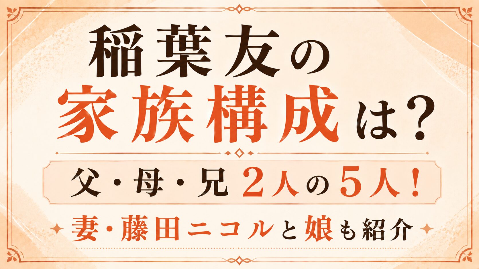 稲葉友の家族構成は父・母・兄2人の5人!妻・藤田ニコルと娘も紹介の記事のアイキャッチ画像