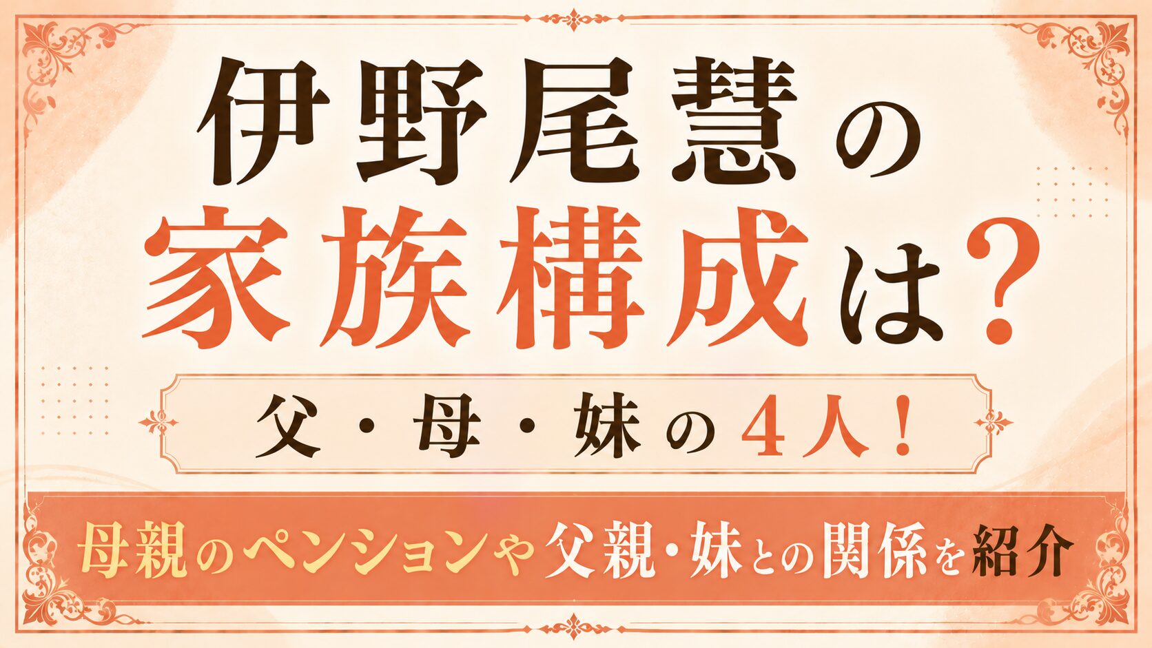 伊野尾慧の家族構成は父・母・妹の4人!母親のペンションや父親・妹との関係を紹介の記事のアイキャッチ画像