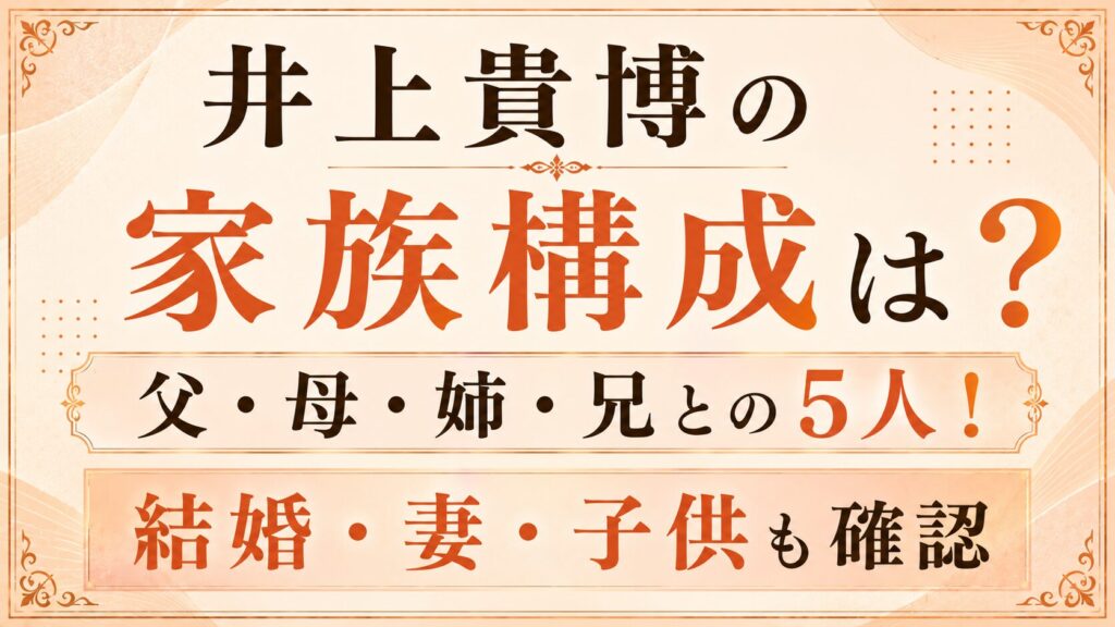 井上貴博の家族構成は父・母・姉・兄の5人！結婚・妻・子供も確認の記事のアイキャッチ画像
