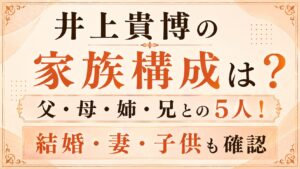井上貴博の家族構成は父・母・姉・兄の5人！結婚・妻・子供も確認の記事のアイキャッチ画像