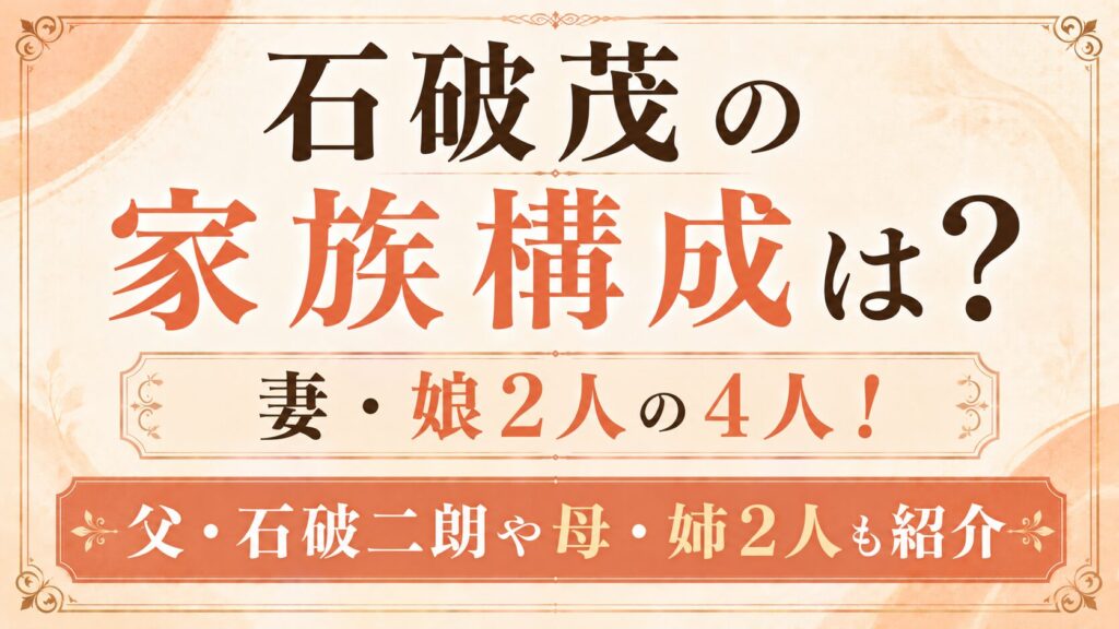 石破茂の家族構成は妻・娘2人の4人！父・石破二朗や母・姉2人も紹介の記事のアイキャッチ画像