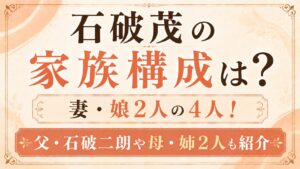 石破茂の家族構成は妻・娘2人の4人！父・石破二朗や母・姉2人も紹介の記事のアイキャッチ画像