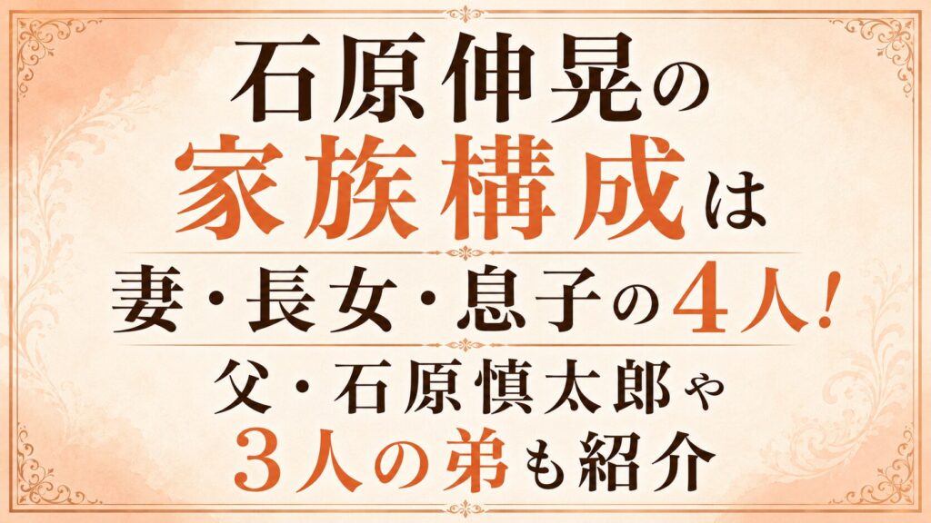 石原伸晃の家族構成は妻・長女・息子の4人！父・石原慎太郎や3人の弟も紹介の記事のアイキャッチ画像