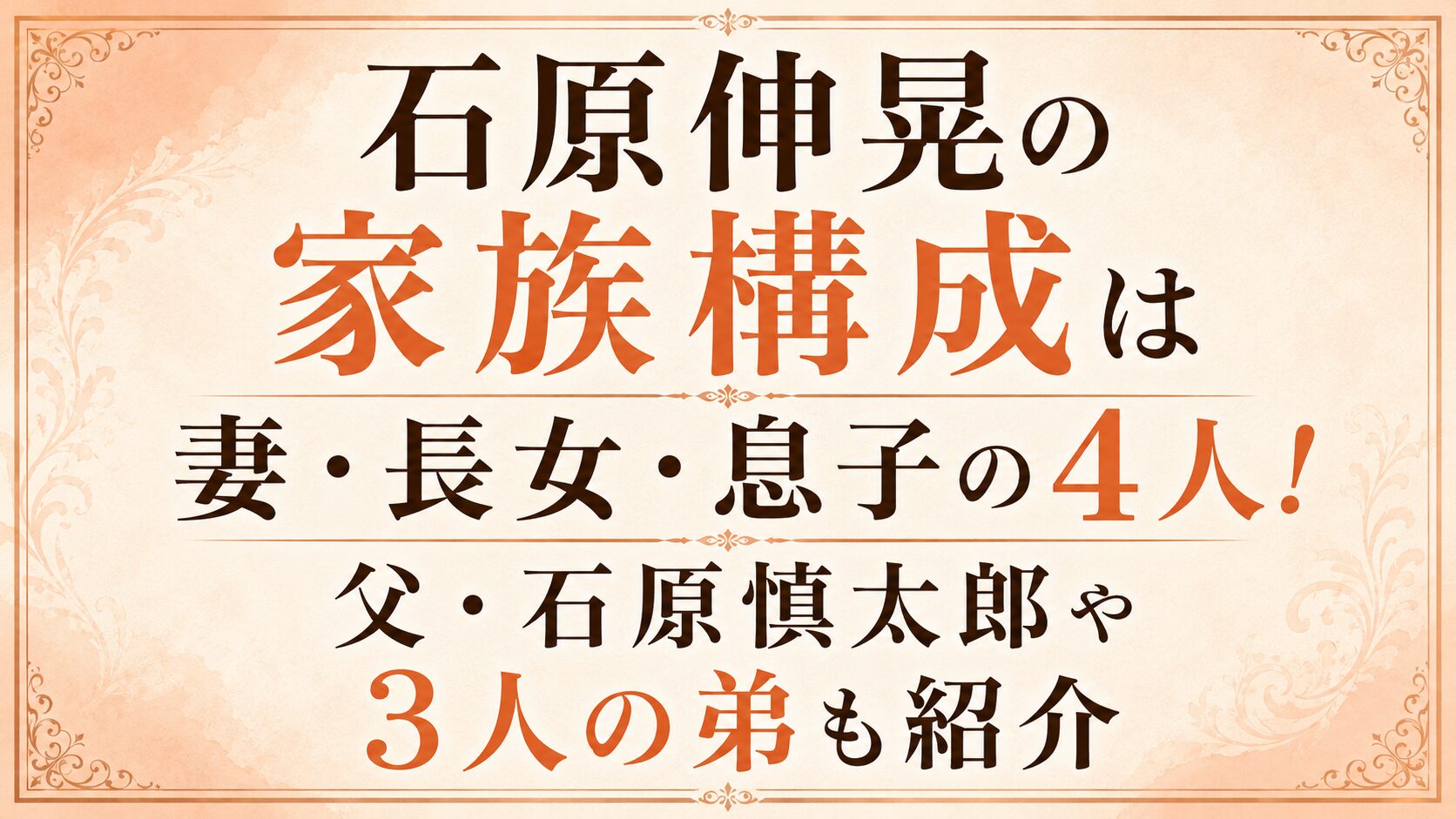 石原伸晃の家族構成は妻・長女・息子の4人!父・石原慎太郎や3人の弟も紹介の記事のアイキャッチ画像