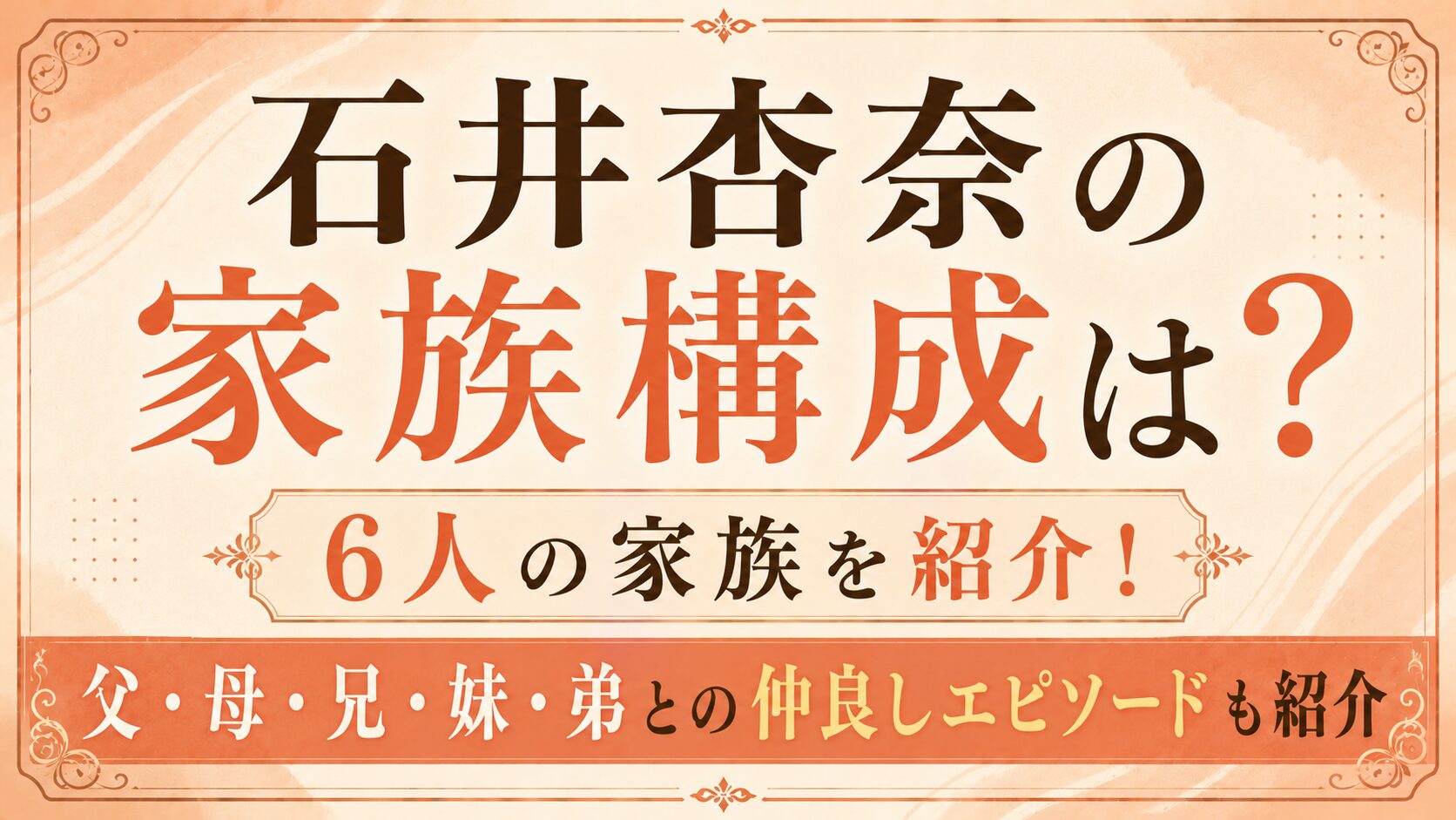 石井杏奈の家族構成は6人!父・母・兄・妹・弟との仲良しエピソードを紹介の記事のアイキャッチ画像